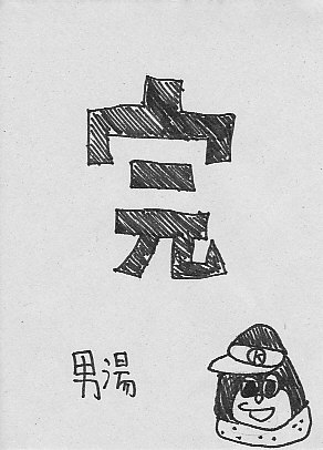 OTOKO11.JPG - 33,343BYTES